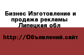 Бизнес Изготовление и продажа рекламы. Липецкая обл.